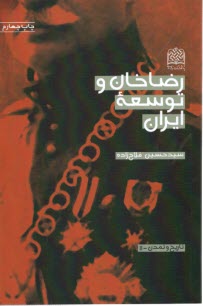 پایانه - رضاخان و توسعه ایران