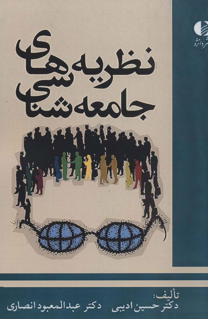 پایانه - نظریه های جامعه شناسی