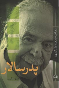 پایانه - پدرسالار: مصاحبه با محمدعلی کشاورز