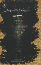 پایانه - نظریه خانواده درمانی بوون