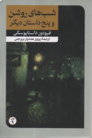 پایانه - شب های روشن و پنج داستان دیگر