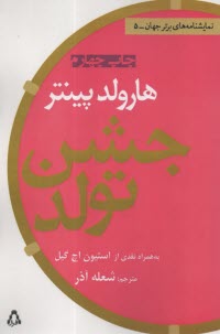 پایانه - جشن تولد