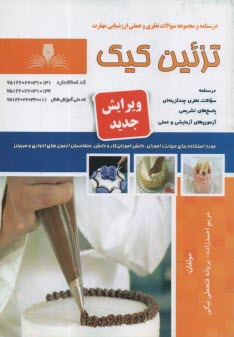 پایانه - درسنامه + تست تزئین کیک