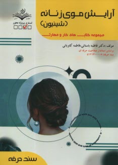 پایانه - (سند حرفه) آرایش موی زنانه: شینیون