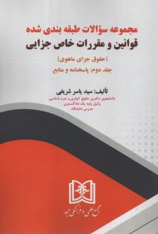 پایانه - مجموعه سوالات قوانین و  مقررات خاص جزایی - حقوق جزای ماهوی (2): پاسخنامه