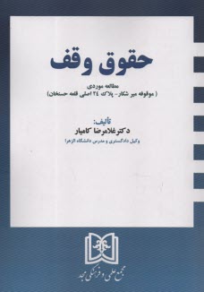 پایانه - حقوق وقف