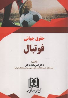 پایانه - حقوق جهانی فوتبال