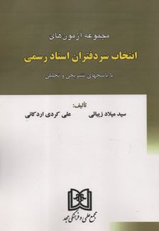 پایانه - مجموعه آزمون های انتخاب سردفتران اسناد رسمی
