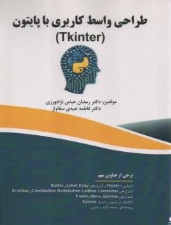 پایانه - طراحی واسط کاربری با پایتون (Tkinter)