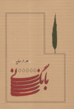 پایانه - بانگ نی (جیبی)