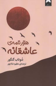 پایانه - هزار نامه ی عاشقانه