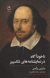 پایانه - ناخودآگاه در نمایشنامه های شکسپیر