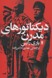 پایانه - دیکتاتورهای مدرن