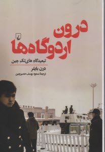 پایانه - درون اردوگاه ها: تبعیدگاه های تک چین