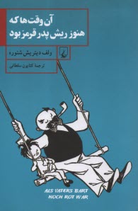 پایانه - آن وقت ها که هنوز ریش پدر قرمز بود