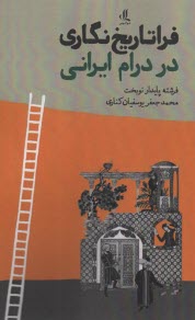 پایانه - فراتاریخ نگاری در درام ایرانی