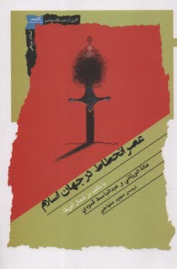 پایانه - عصر انحطاط در جهان اسلام:  با تاکید بر شمال آفریقا