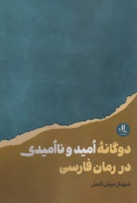 پایانه - دوگانه امید و ناامیدی در رمان فارسی
