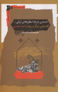 پایانه - جستاری درباره ی اسطوره های ایرانی و  گفتارهایی دیگر در پیوند با ادب حماسی