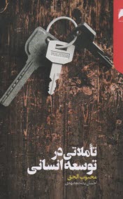 پایانه - تاملاتی در توسعه انسانی