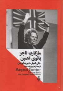 پایانه - مارگارت تاچر بانوی آهنین