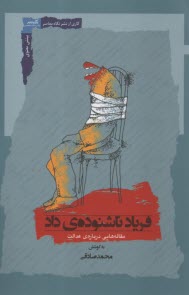 پایانه - فریاد ناشنوده ی داد: مقاله هایی درباره ی عدالت