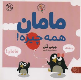 پایانه - مامان همه چیزه!