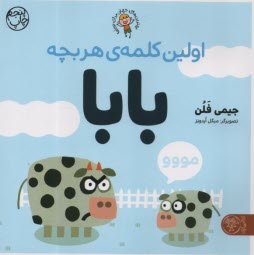 پایانه - اولین کلمه ی هر بچه بابا