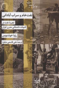 پایانه - نفت خام و سراب آبادانی: تجربه ی نفت در ادبیات داستانی مدرن ایران