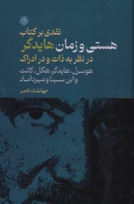 پایانه - نقدی بر کتاب هستی و زمان هایدگر: در نظر به ذات و در ادراک