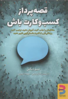 پایانه - قصه پرداز کسب وکارت باش