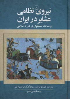 پایانه - نیروی نظامی عشایر در ایران و ممالک همجوار در دوره ی اسلامی