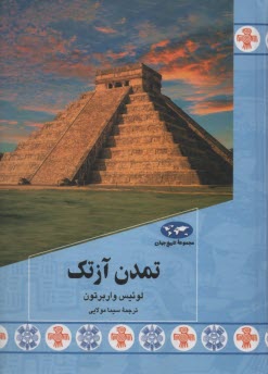 پایانه - مجموعه ی تاریخ جهان (87): تمدن آزتک
