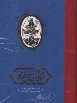 پایانه - روزنامه ی خاطرات فلان السلطنه