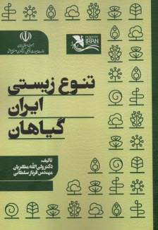 پایانه - تنوع زیستی ایران: گیاهان