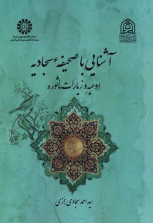 پایانه - 2524- آشنایی با صحیفه ی سجادیه (ادعیه و زیارات ماثوره)
