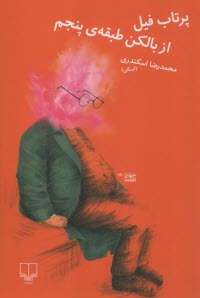 پایانه - پرتاب فیل از بالکن طبقه ی پنجم