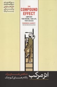 پایانه - اثر مرکب: شگفتی های بزرگ با گام های کوچک