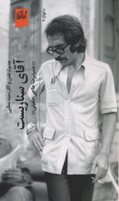 پایانه - آقای سناریست: حدیث نفس و آثار سعید مطلبی