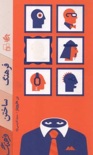 پایانه - فرهنگ ساختن فرهنگ