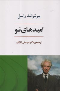 پایانه - امیدهای نو