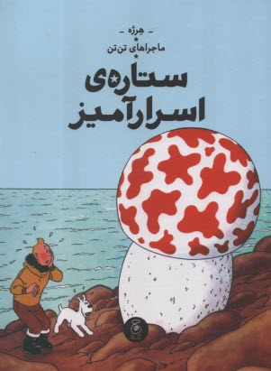 پایانه - ماجراهای تن تن خبرنگار جوان (10): ستاره ی اسرارآمیز