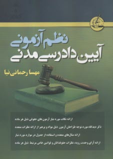 پایانه - نظم آزمونی آیین دادرسی مدنی