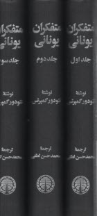 پایانه - متفکران یونانی (3) جلدی