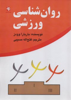 پایانه - روان شناسی ورزشی