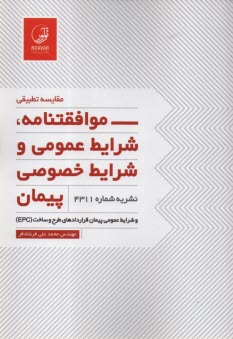 پایانه - مقایسه تطبیقی موافقتنامه، شرایط عمومی و شرایط خصوصی پیمان (نشریه 4311) - شرایط عمومی پیمان قراردادهای طرح و ساخت (EPC)