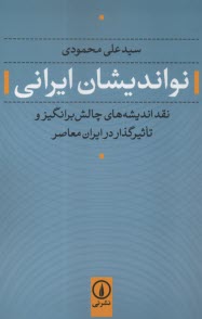 پایانه - نواندیشان ایرانی: نقد اندیشه های چالش برانگیز و تاثیرگذار در ایران معاصر