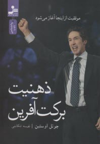 پایانه - ذهنیت برکت آفرین: موفقیت از اینجا آغاز می شود