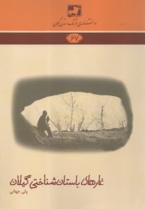 پایانه - دانشنامه ی فرهنگ و تمدن گیلان (67): غارهای باستان شناختی گیلان