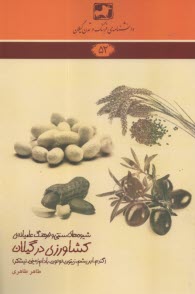 پایانه - دانشنامه ی فرهنگ و تمدن گیلان (52): شیوه های سنتی و فرهنگ عامیانه ی کشاورزی در گیلان - گندم، ابریشم و...